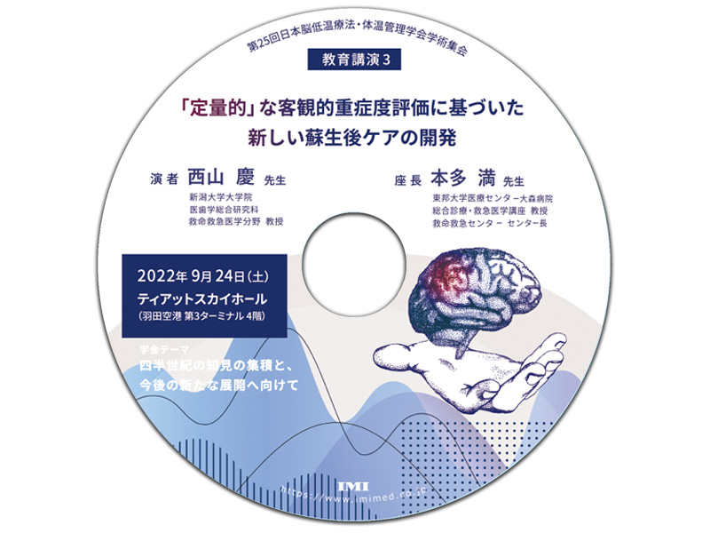 DVD【C52】「第25回日本脳低温療法・体温管理学会学術集会 教育講演 3」