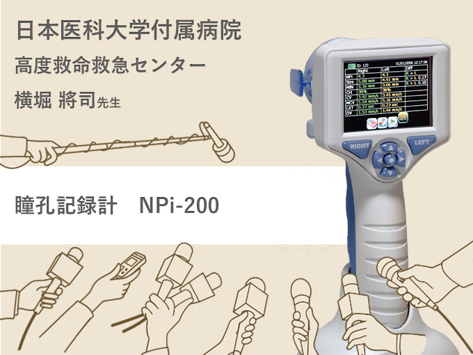 瞳孔記録計NPi-200<br>日本医科大学付属病院　高度救命救急センター　横堀 將司 先生