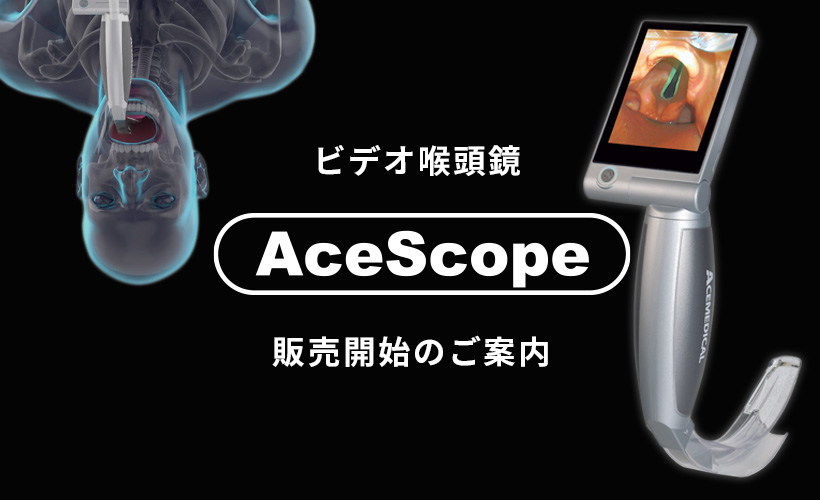 ビデオ喉頭鏡 AceScope 販売開始のご案内