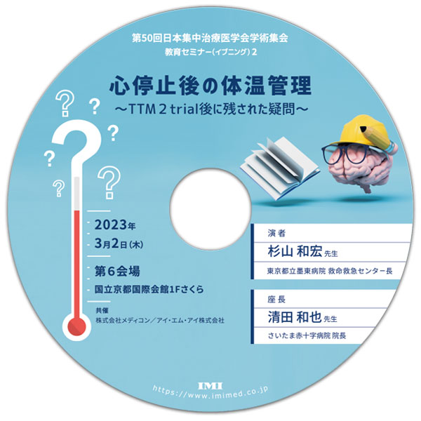 DVD【C54】「第50回日本集中治療医学会学術集会 教育セミナー（イブニング）2」