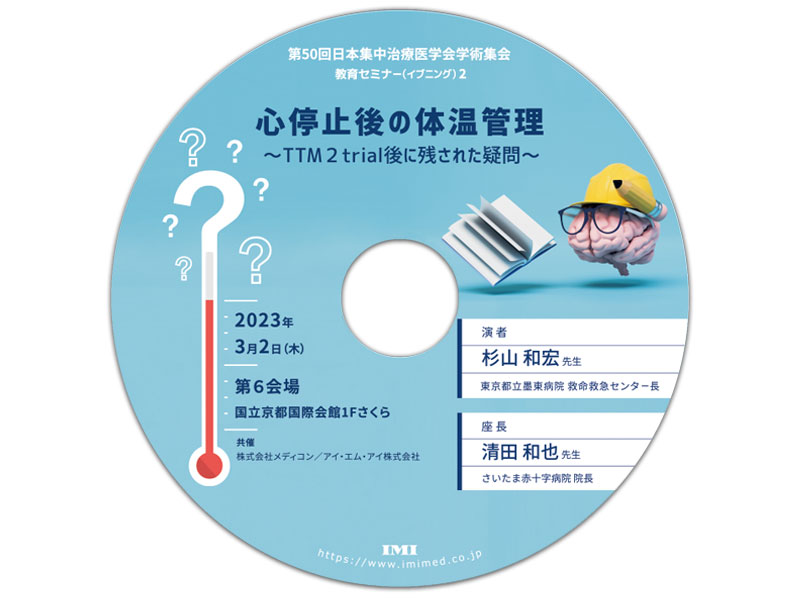 DVD【C54】「第50回日本集中治療医学会学術集会 教育セミナー（イブニング）2」