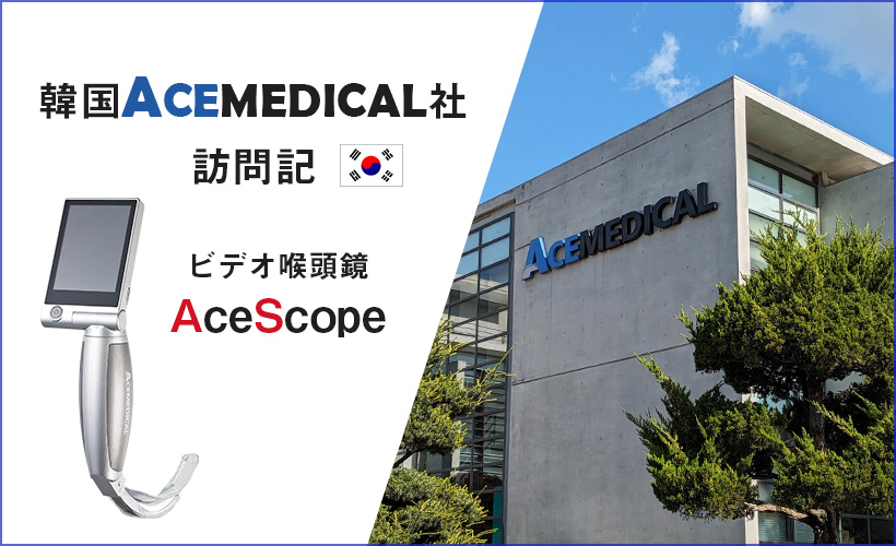 韓国ACEMEDICAL社 訪問記（ビデオ喉頭鏡 AceScope）