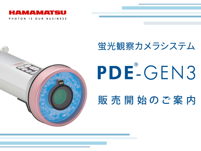 PDE<sup>®</sup>-GEN3 蛍光観察カメラシステム　販売開始のご案内