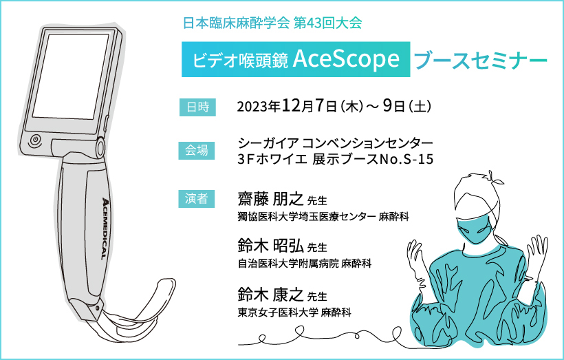 ビデオ喉頭鏡 AceScope 日本臨床麻酔学会 第43回大会 ブースセミナーのご報告