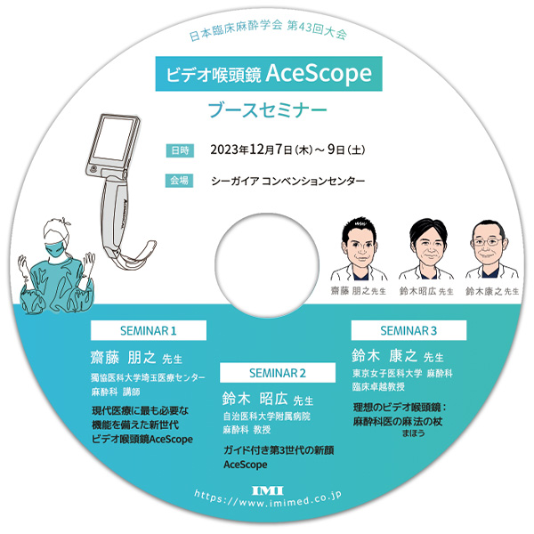 DVD【C55】「AceScope 日本臨床麻酔学会 第43回大会 ブースセミナー」