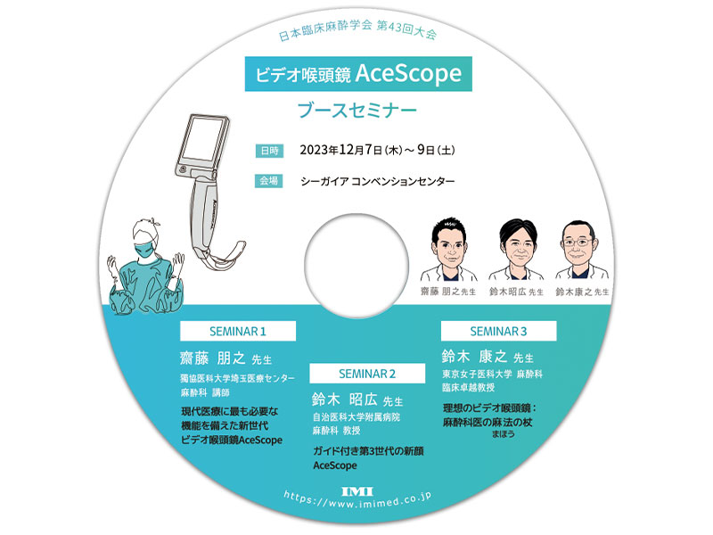 DVD【C55】「AceScope 日本臨床麻酔学会 第43回大会 ブースセミナー」