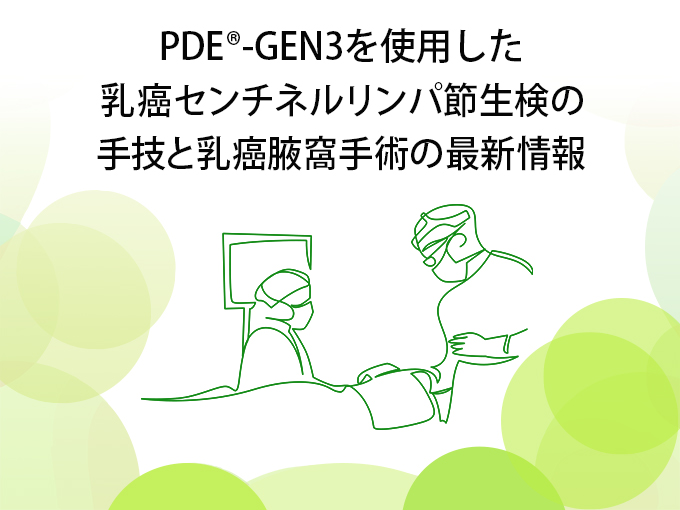 ＩＭＩオンラインセミナー「PDE<sup>®</sup>-GEN3を使用した乳癌センチネルリンパ節生検の手技と乳癌腋窩手術の最新情報」