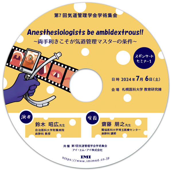 年商8億円グループのスタッフ採用・育成・管理術公開セミナーDVD DVD【C57】「第7回気道管理学会学術集会 スポンサードセミナー1