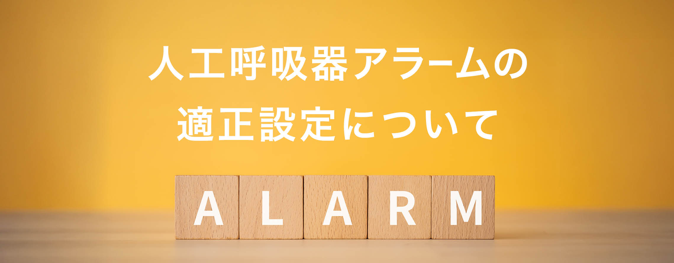 人工呼吸器　アラームの適正設定について（一部更新：2009年掲載情報）