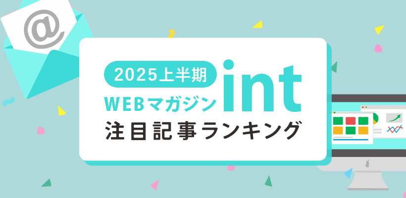 2025年上半期の注目記事は？「WEBマガジン・int」記事ランキング