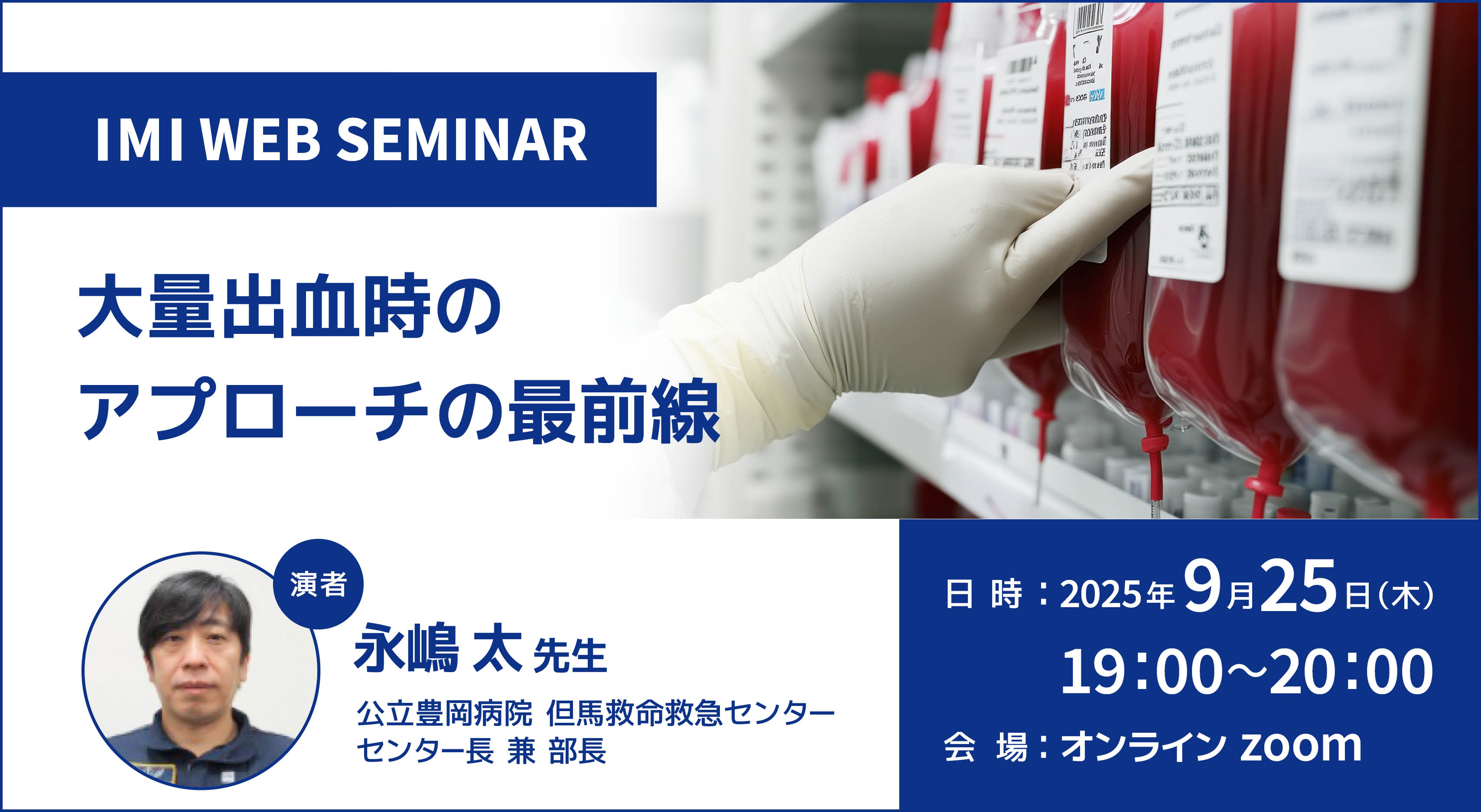 IMI WEBセミナー「大量出血時のアプローチの最前線」ご報告及びオンデマンド配信のご案内
