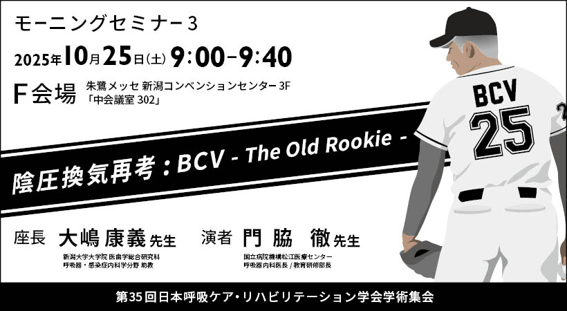 第35回日本呼吸ケア・リハビリテーション学会学術集会 モーニングセミナー3　「陰圧換気再考：BCV -The Old Rookie-」ご報告