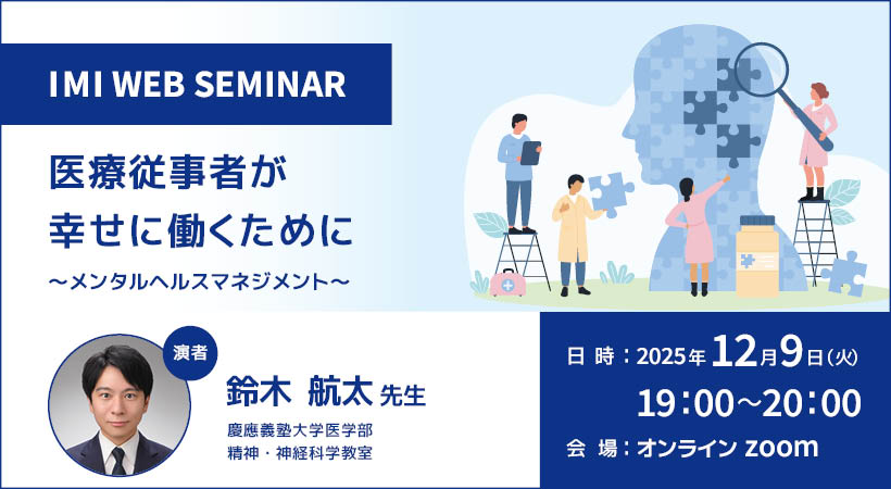 IMI WEBセミナー「医療従事者が幸せに働くために ～メンタルヘルスマネジメント～」