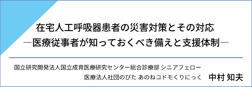 在宅人工呼吸器患者の災害対策とその対応<br>  ―医療従事者が知っておくべき備えと支援体制―