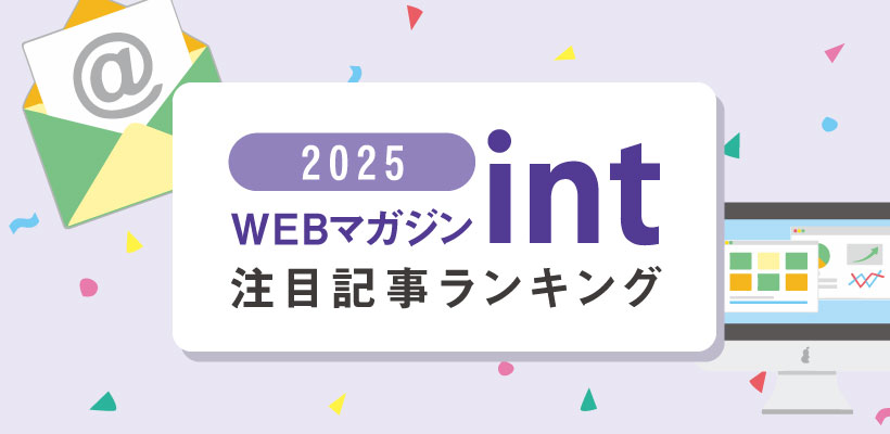 2025年の注目記事は？「WEBマガジン・int」記事ランキング