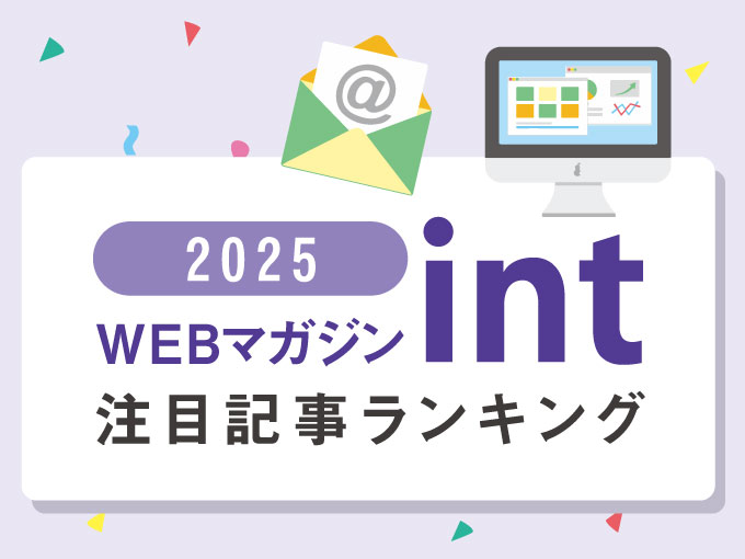 2025年の注目記事は？「WEBマガジン・int」記事ランキング
