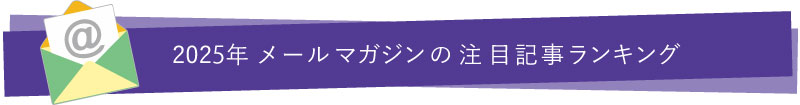 2025年 メールマガジンの注目記事ランキング