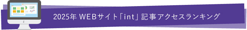2025年  WEBマガジン「int」記事アクセスランキング