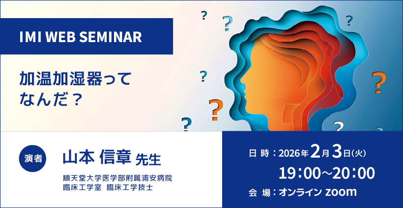 IMI WEBセミナー「加温加湿器ってなんだ？」