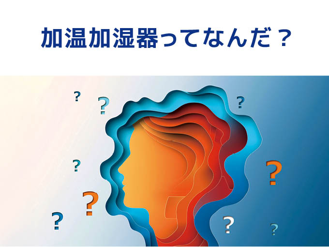 IMI WEBセミナー「加温加湿器ってなんだ？」
