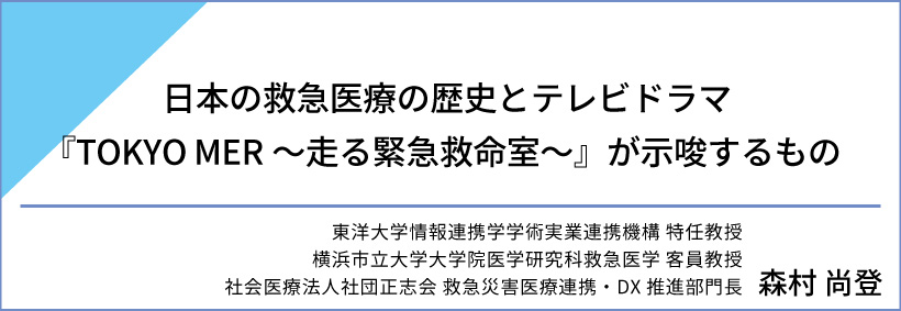 日本の救急医療の歴史とテレビドラマ<br>『TOKYO MER～走る緊急救命室～』が示唆するもの