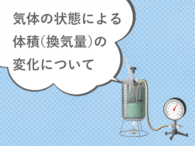 気体の状態による体積（換気量）の変化について