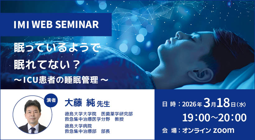 IMI WEBセミナー<br>「眠っているようで眠れてない？～ICU患者の睡眠管理～」