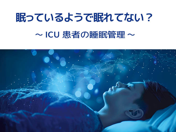 IMI WEBセミナー<br>「眠っているようで眠れてない？～ICU患者の睡眠管理～」