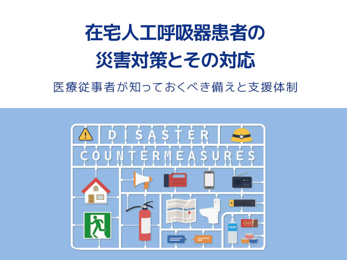 IMI WEBセミナー<br>在宅人工呼吸器患者の災害対策とその対応<br>～医療従事者が知っておくべき備えと支援体制～