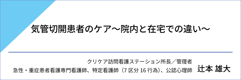 気管切開患者のケア～院内と在宅での違い～