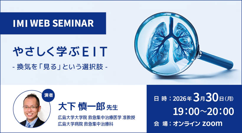 IMI WEBセミナー<br>やさしく学ぶEIT – 換気を「見る」という選択肢 –
