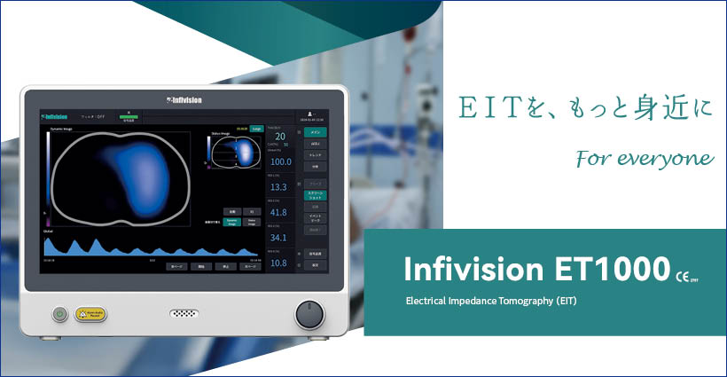 Infivision ET1000 システム 販売開始のご案内