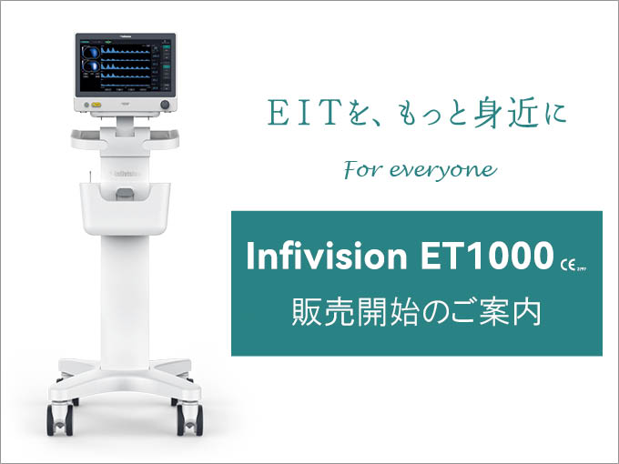 Infivision ET1000 システム 販売開始のご案内