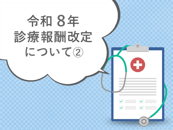 令和8年度診療報酬改定の概要について②