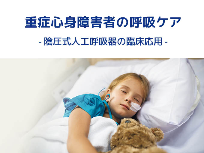 IMI WEBセミナー<br>「重症心身障害者の呼吸ケア – 陰圧式人工呼吸器の臨床応用 – 」