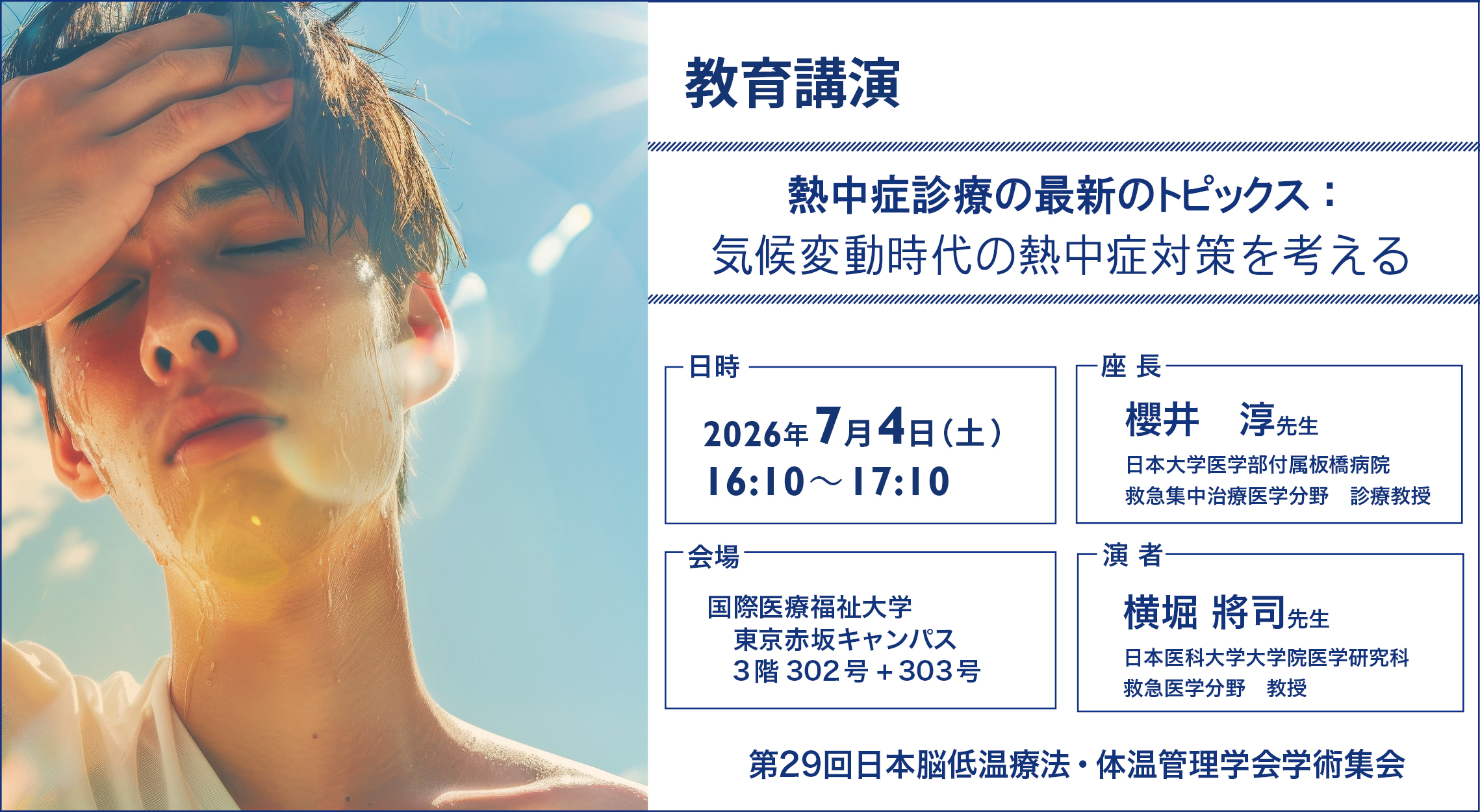 第29回日本脳低温療法・体温管理学会学術集会 教育講演<br>「熱中症診療の最新のトピックス：気候変動時代の熱中症対策を考える」