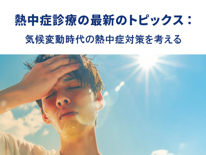 第29回日本脳低温療法・体温管理学会学術集会 教育講演<br>「熱中症診療の最新のトピックス：気候変動時代の熱中症対策を考える」