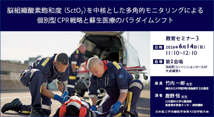 日本医工学治療学会第42回学術大会 教育セミナー3