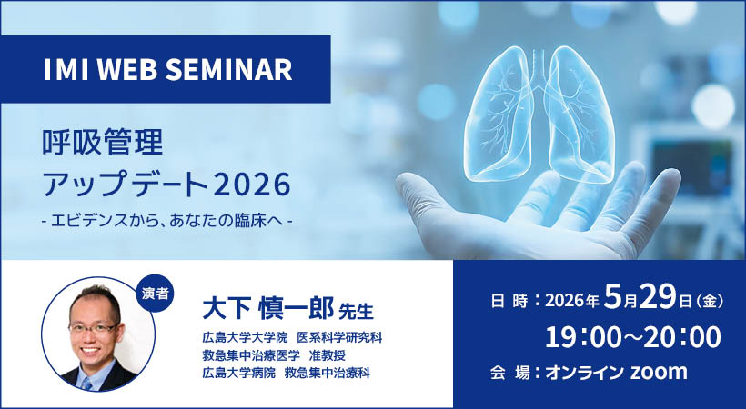 IMI WEBセミナー「呼吸管理アップデート 2026 – エビデンスから