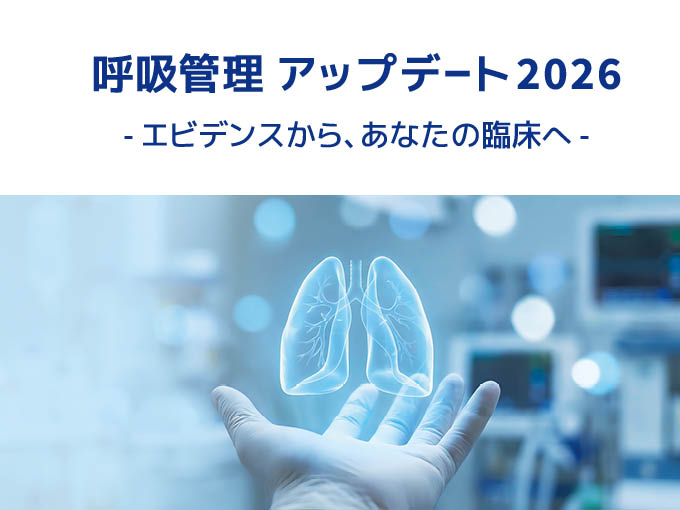 IMI WEBセミナー<br>「呼吸管理アップデート 2026 – エビデンスから、あなたの臨床へ – 」