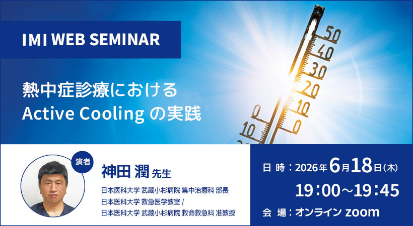 IMI WEBセミナー<br>「熱中症診療におけるActive Coolingの実践」
