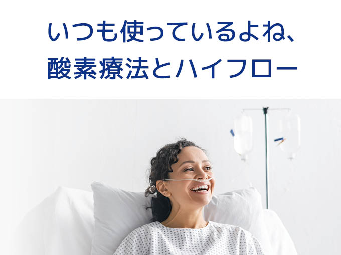 IMI WEBセミナー<br>「いつも使っているよね、酸素療法とハイフロー」