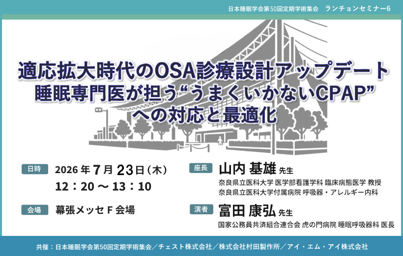 日本睡眠学会／日本睡眠歯科学会／日本睡眠検査学会 合同大会<br>ランチョンセミナー6<br>「適応拡大時代のOSA診療設計アップデート：睡眠専門医が担う“うまくいかないCPAP”への対応と最適化」