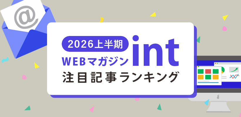 2026年上半期の注目記事は？「WEBマガジン・int」記事ランキング
