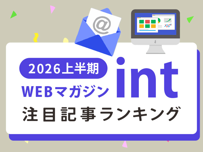 2026年上半期の注目記事は？「WEBマガジン・int」記事ランキング
