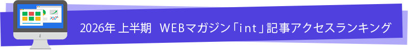 2026上半期 メールマガジン アクセスランキング