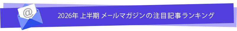 2026上半期 メールマガジン注目記事