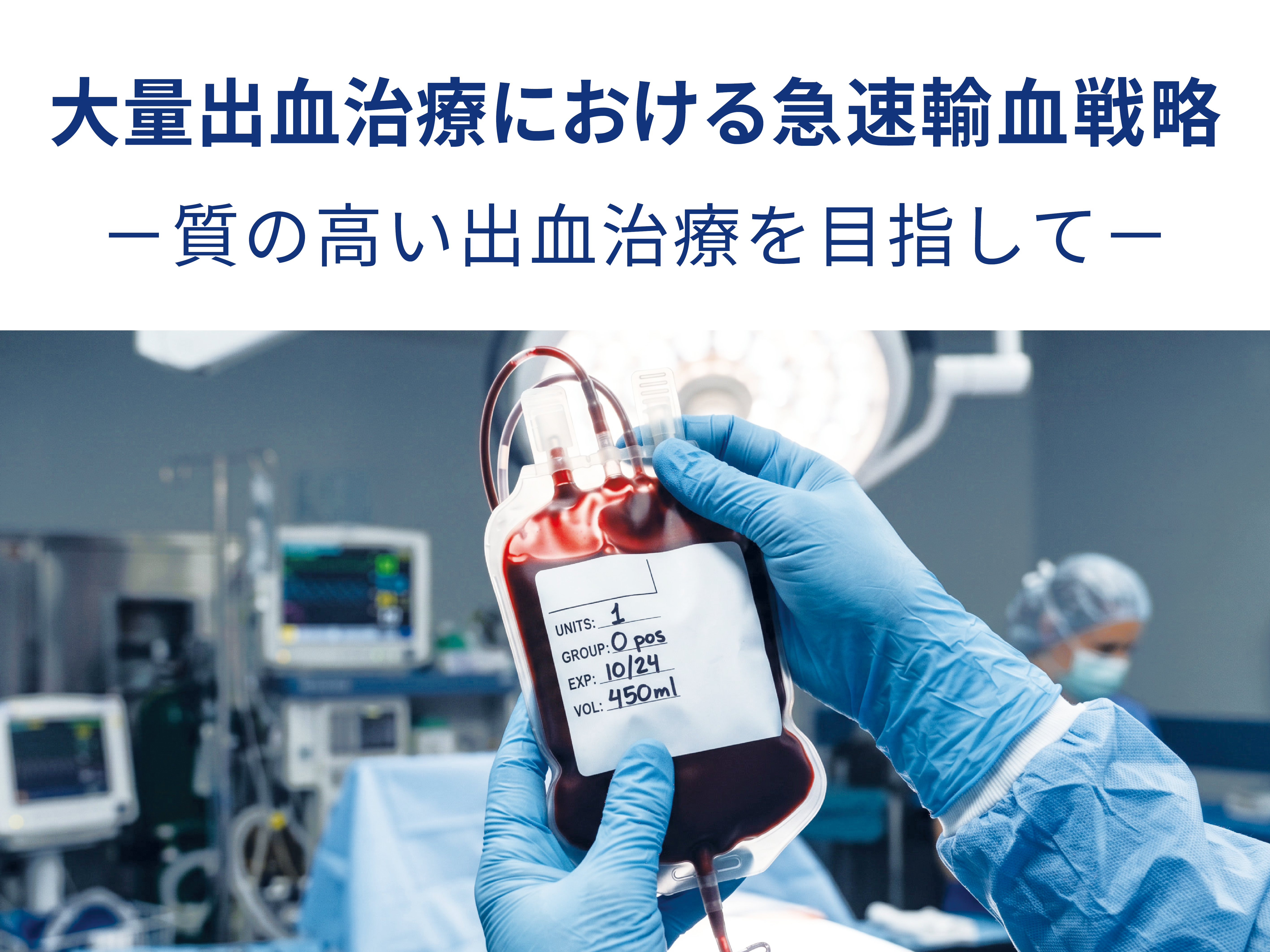 日本心臓血管麻酔学会 第31回学術大会スポンサードセミナー「大量出血治療における急速輸血戦略 – 質の高い出血治療を目指して –」