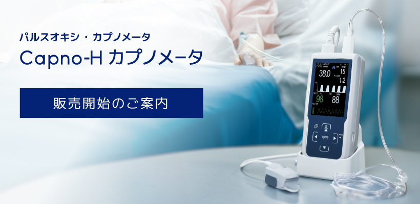 Capno-H カプノメータ 販売開始のご案内