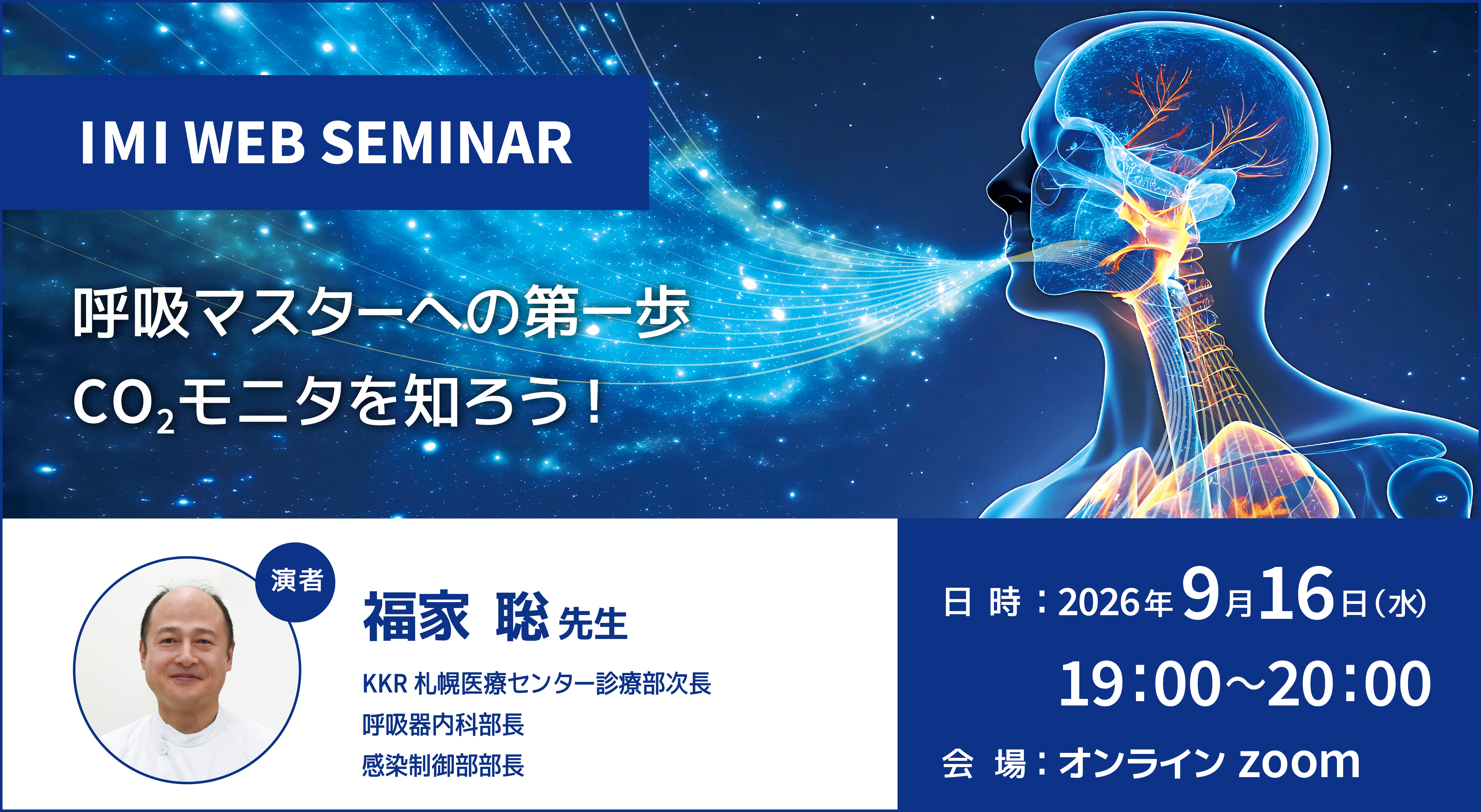 IMI WEBセミナー<br>「呼吸マスターへの第一歩 CO<sub>2</sub>モニタを知ろう！」
